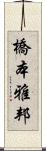 橋本雅邦 Scroll