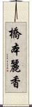 橋本麗香 Scroll