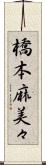 橋本麻美々 Scroll