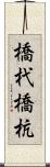 橋杙 Scroll