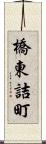 橋東詰町 Scroll