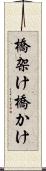 橋架け Scroll