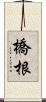 橋根 Scroll