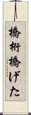 橋桁 Scroll