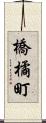 橋橘町 Scroll