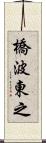 橋波東之 Scroll
