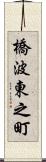 橋波東之町 Scroll