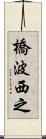 橋波西之 Scroll