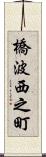 橋波西之町 Scroll