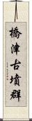 橋津古墳群 Scroll