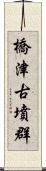 橋津古墳群 Scroll