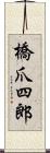 橋爪四郎 Scroll