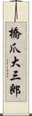 橋爪大三郎 Scroll