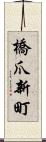 橋爪新町 Scroll