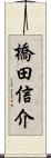 橋田信介 Scroll