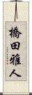 橋田雅人 Scroll
