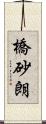 橋砂朗 Scroll