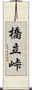 橋立峠 Scroll