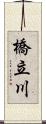 橋立川 Scroll