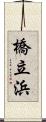 橋立浜 Scroll