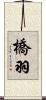 橋羽 Scroll