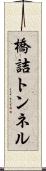 橋詰トンネル Scroll