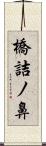 橋詰ノ鼻 Scroll