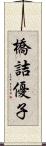 橋詰優子 Scroll