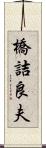 橋詰良夫 Scroll