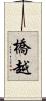 橋越 Scroll