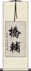 橋輔 Scroll