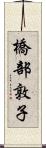 橋部敦子 Scroll