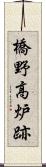 橋野高炉跡 Scroll