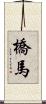 橋馬 Scroll