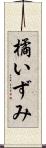 橘いずみ Scroll
