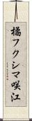 橘フクシマ咲江 Scroll