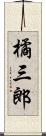 橘三郎 Scroll