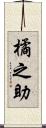 橘之助 Scroll
