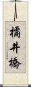 橘井橋 Scroll