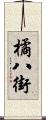 橘八街 Scroll