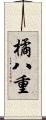 橘八重 Scroll