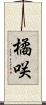 橘咲 Scroll