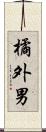 橘外男 Scroll