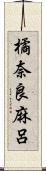 橘奈良麻呂 Scroll