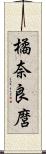 橘奈良麿 Scroll