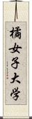 橘女子大学 Scroll