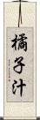 橘子汁 Scroll