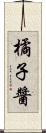 橘子醬 Scroll