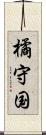 橘守国 Scroll