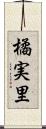 橘実里 Scroll